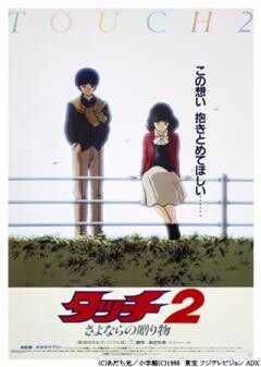 劇場版『タッチ２ さよならの贈り物』