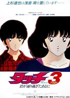 劇場版『タッチ３ 君が通り過ぎたあとに』