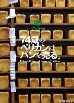 74歳のペリカンはパンを売る。