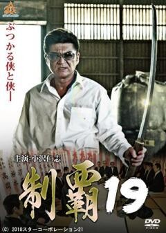 制覇19