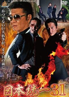 日本統一31
