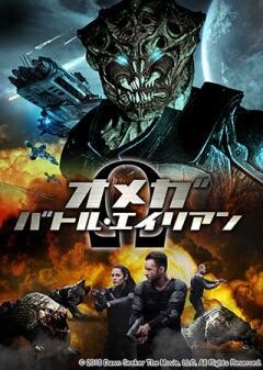 オメガ：バトル・エイリアン