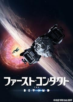 ファースト・コンタクト(字幕版)
