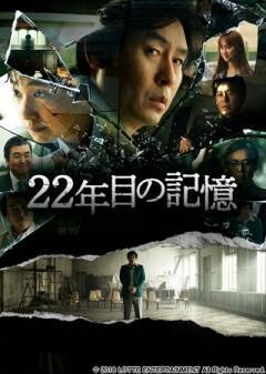 22年目の記憶(字幕版)