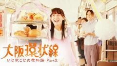 大阪環状線　ひと駅ごとの愛物語 Part2