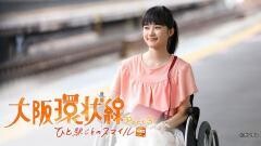 大阪環状線 Part3　ひと駅ごとのスマイル