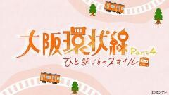 大阪環状線 Part4　ひと駅ごとのスマイル
