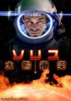 ソリス(字幕版)