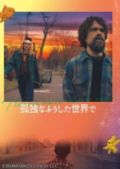 孤独なふりした世界で(字幕版)