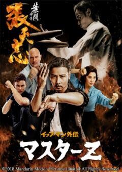 イップ・マン外伝　マスターＺ(吹替版)