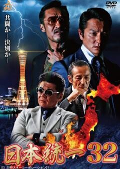 日本統一32