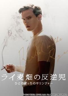 ライ麦畑の反逆児　ひとりぼっちのサリンジャー(吹替版)