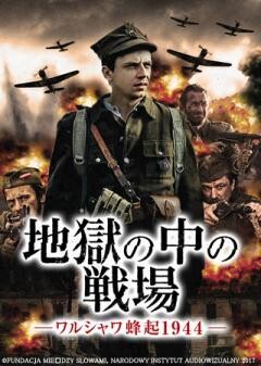 地獄の中の戦場-ワルシャワ蜂起1944-(字幕版)