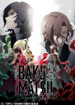 BAKUMATSUクライシス