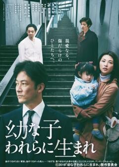 幼な子われらに生まれ