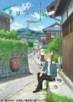 劇場版 夏目友人帳 〜うつせみに結ぶ〜