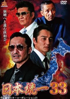 日本統一33