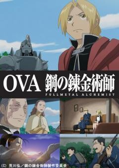 OVA 鋼の錬金術師 FULLMETAL ALCHEMIST