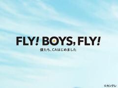 FLY!BOYS,FLY! 僕たち、CAはじめました