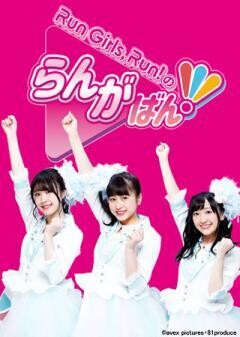 Run Girls, Run！のらんがばん！