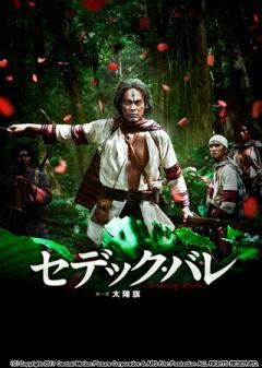 セデック・バレ 第一部：太陽旗