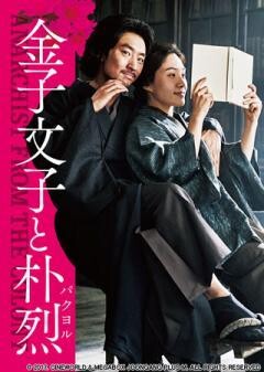 金子文子と朴烈(字幕版)	
