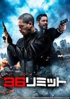 36リミット(字幕版)