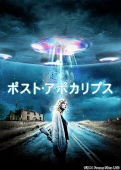 ポスト・アポカリプス(字幕版)