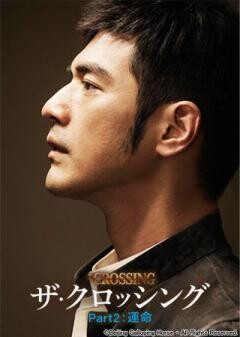 The Crossing／ザ・クロッシング　Part２：運命(字幕版)