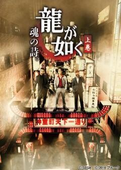 龍が如く　魂の詩。
