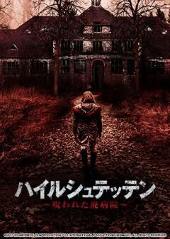 ハイルシュテッテン〜呪われた廃病院〜(字幕版)