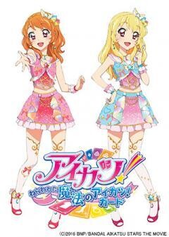 アイカツ！〜ねらわれた魔法のアイカツ！カード〜