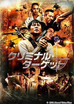 クリミナル・ターゲット(字幕版)	