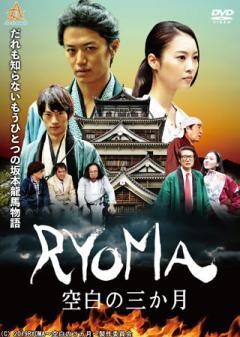 RYOMA　〜空白の三ヶ月〜