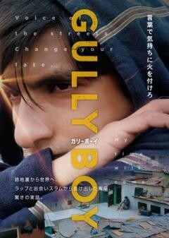 ガリーボーイ(字幕版)	