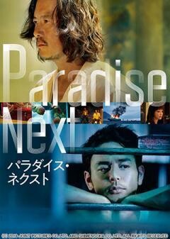 パラダイス・ネクスト