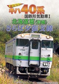 さらば夕張支線　全国縦断！キハ40系と国鉄形気動車１　北海道篇前編