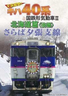 さらば夕張支線　全国縦断！キハ40系と国鉄形気動車２　北海道篇後編