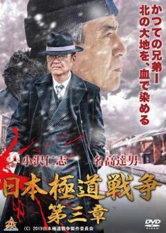 日本極道戦争 第三章