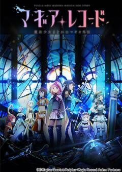 マギアレコード　魔法少女まどか☆マギカ外伝