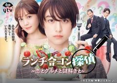 ランチ合コン探偵〜恋とグルメと謎解きと〜
