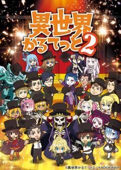 異世界かるてっと２