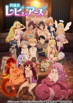 異種族レビュアーズ