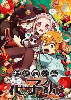地縛少年花子くん