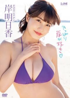 岸明日香「やっぱり岸が好き」