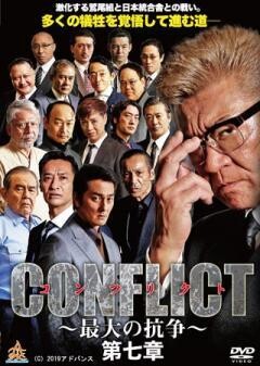 CONFLICT 〜最大の抗争〜 第七章