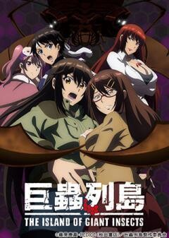 巨蟲列島　劇場版
