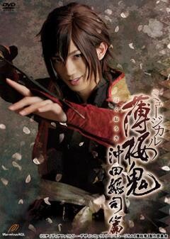 ミュージカル『薄桜鬼』沖田総司 篇