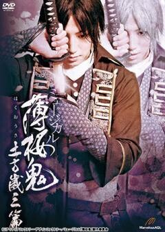 ミュージカル『薄桜鬼』土方歳三 篇