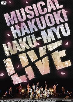 ミュージカル『薄桜鬼』HAKU-MYU LIVE
